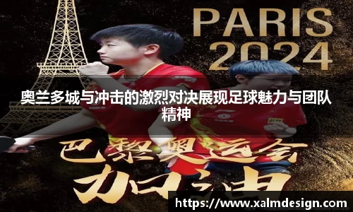 奥兰多城与冲击的激烈对决展现足球魅力与团队精神