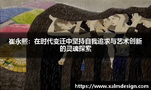 崔永熙：在时代变迁中坚持自我追求与艺术创新的灵魂探索