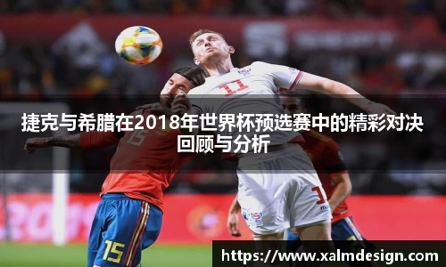 捷克与希腊在2018年世界杯预选赛中的精彩对决回顾与分析