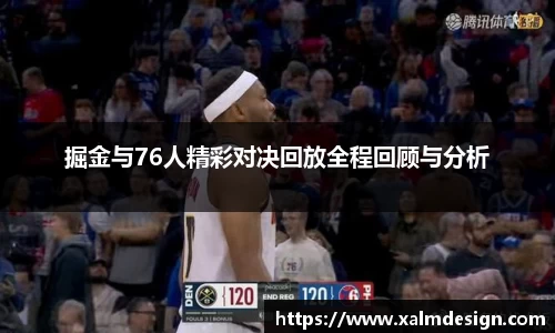 掘金与76人精彩对决回放全程回顾与分析