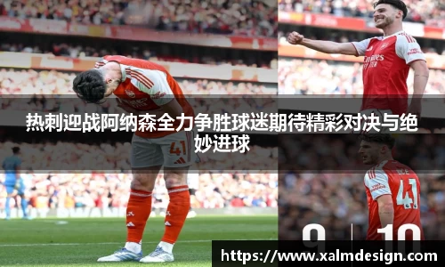 热刺迎战阿纳森全力争胜球迷期待精彩对决与绝妙进球