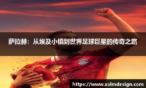 萨拉赫：从埃及小镇到世界足球巨星的传奇之路