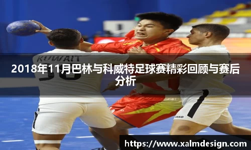 2018年11月巴林与科威特足球赛精彩回顾与赛后分析