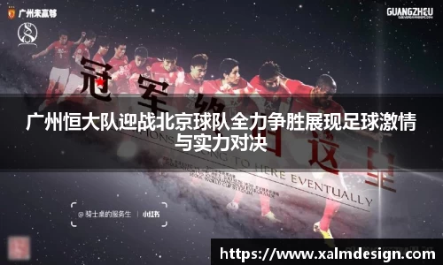 广州恒大队迎战北京球队全力争胜展现足球激情与实力对决