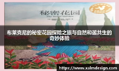 布莱克尼的秘密花园探险之旅与自然和谐共生的奇妙体验