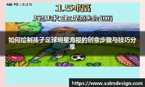 如何绘制孩子足球明星海报的创意步骤与技巧分享