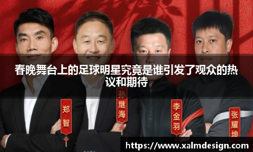 春晚舞台上的足球明星究竟是谁引发了观众的热议和期待