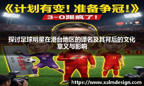 探讨足球明星在港台地区的译名及其背后的文化意义与影响