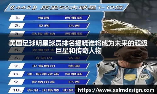 美国足球明星球员排名揭晓谁将成为未来的超级巨星和传奇人物
