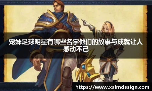 宠妹足球明星有哪些名字他们的故事与成就让人感动不已