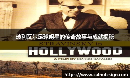 玻利瓦尔足球明星的传奇故事与成就揭秘