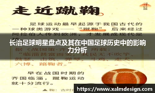 长治足球明星盘点及其在中国足球历史中的影响力分析